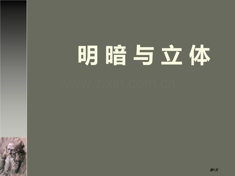 明暗与立体教学课件省公开课一等奖新名师优质课比赛一等奖课件.pptx_第1页