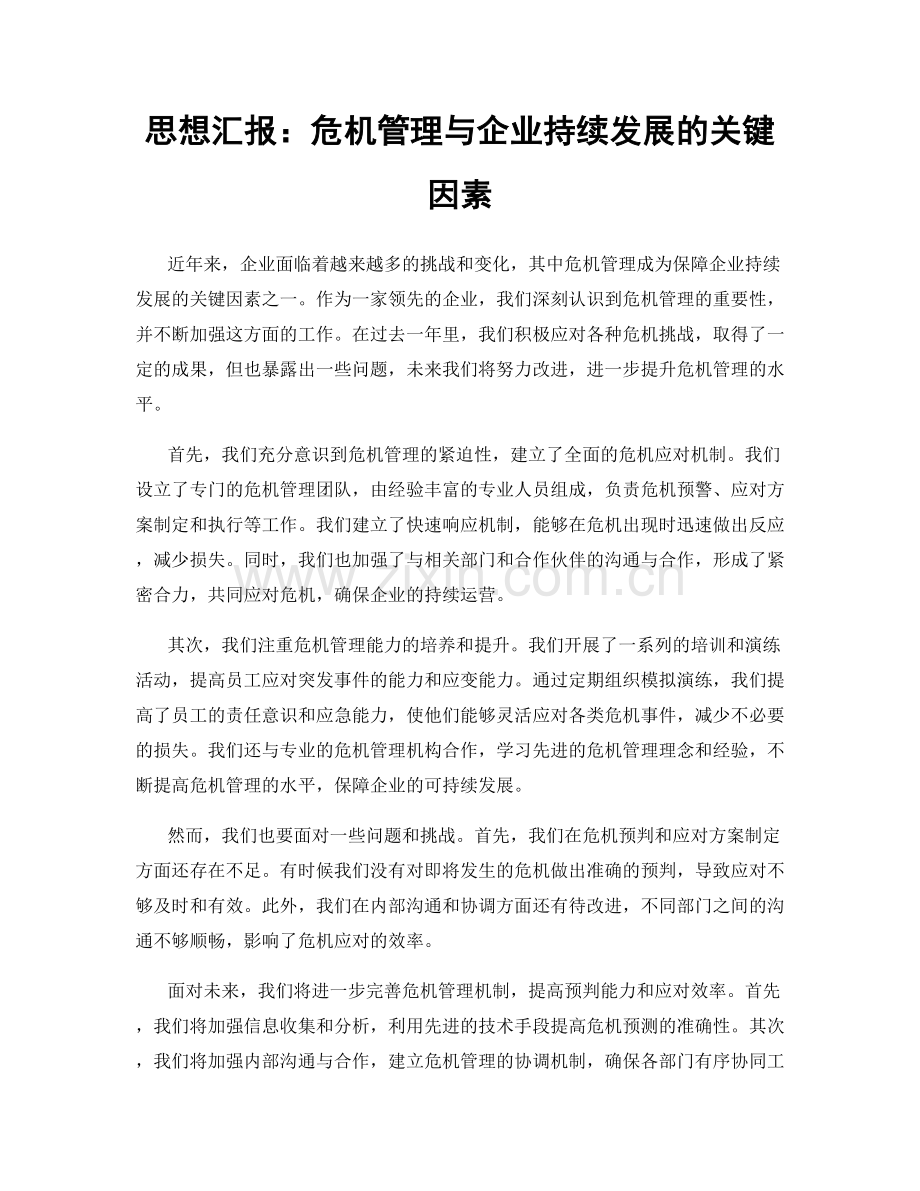 思想汇报：危机管理与企业持续发展的关键因素.docx_第1页