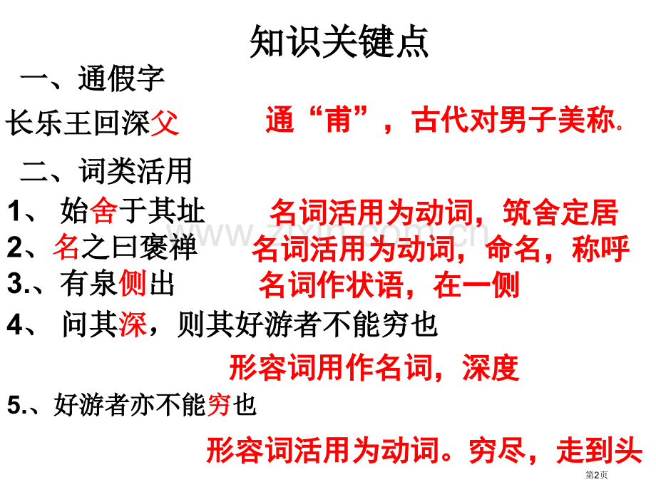 游褒禅山记文言知识点总结件市公开课一等奖百校联赛获奖课件.pptx_第2页