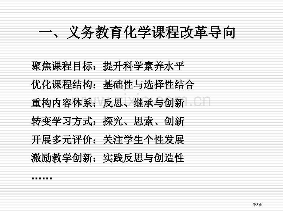 立足于提升学生的科学素养义务教育化学课程标准修订解读市公开课一等奖百校联赛特等奖课件.pptx_第3页