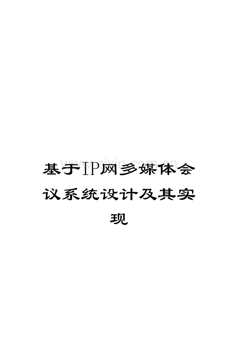 基于IP网的多媒体会议系统设计及其实现模板.doc_第1页