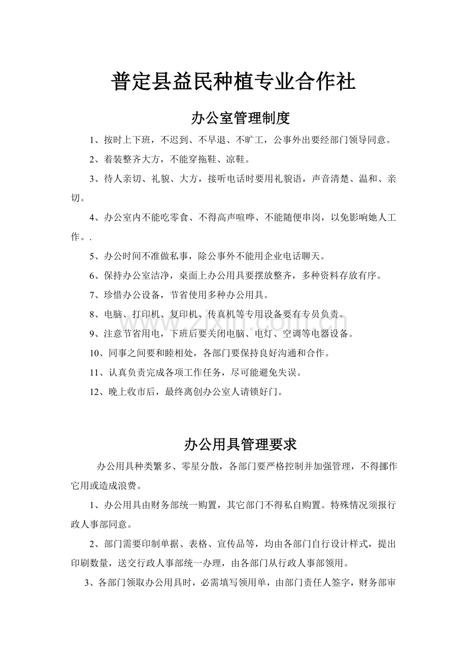 种植专业合作社办公室管理制度汇编样本.doc_第1页