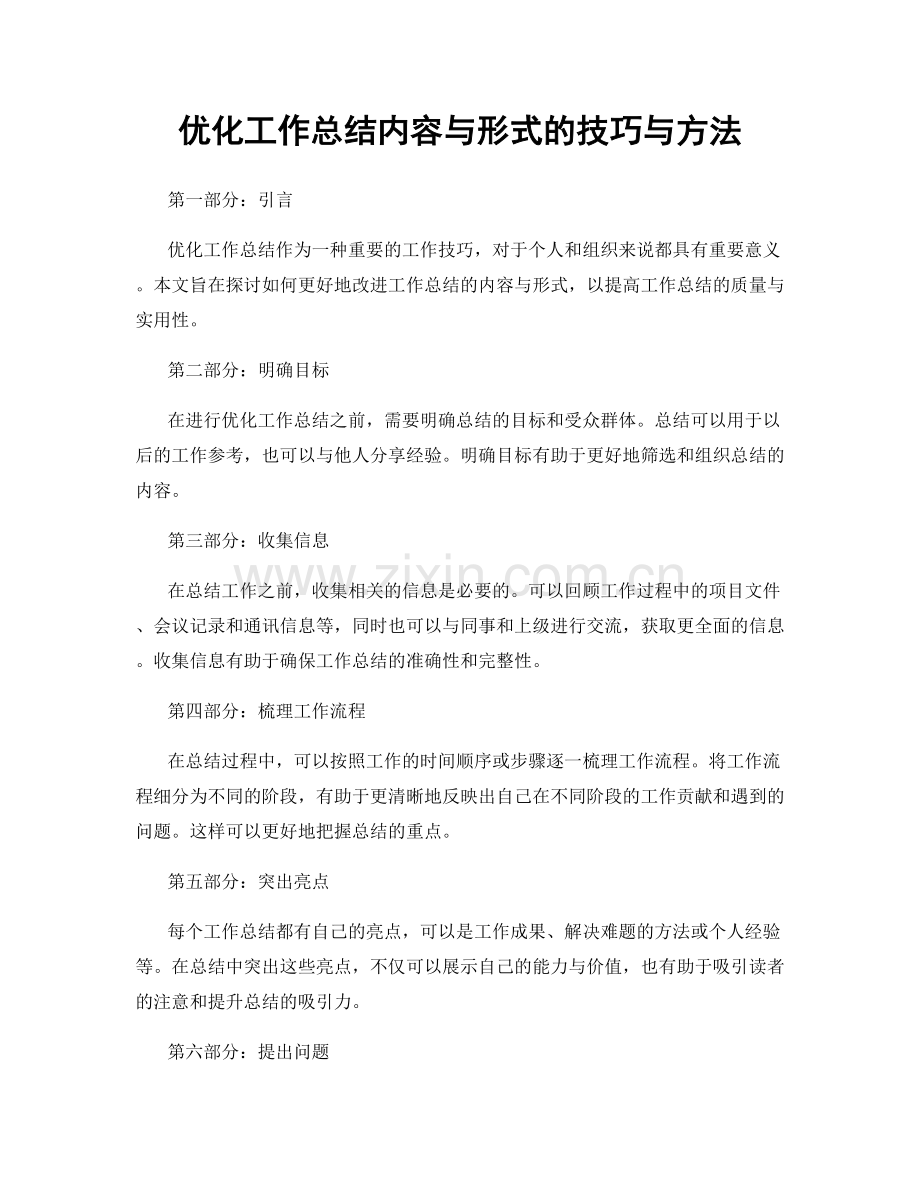 优化工作总结内容与形式的技巧与方法.docx_第1页