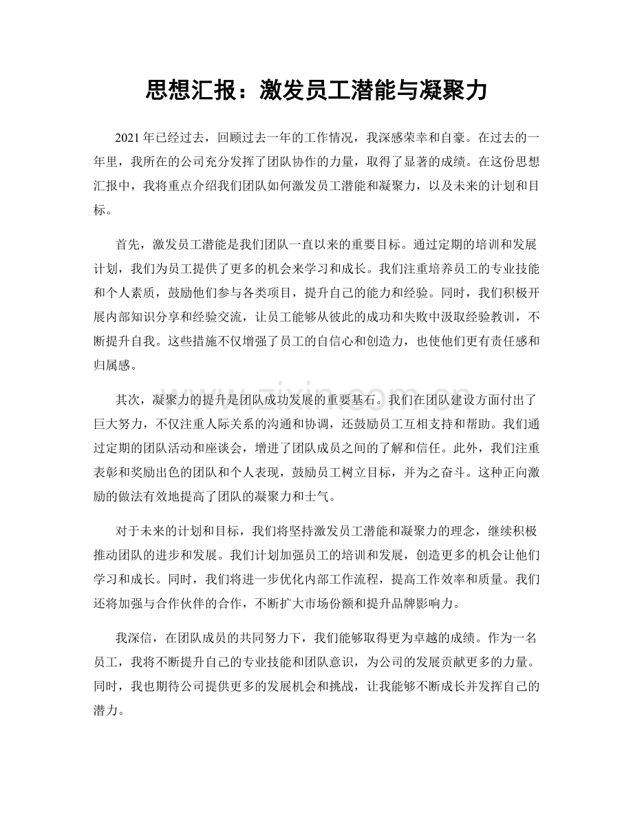 思想汇报：激发员工潜能与凝聚力.docx_第1页