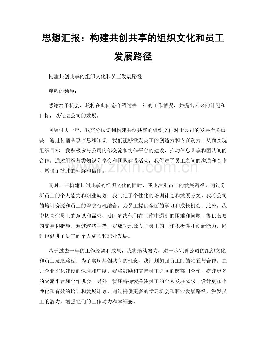 思想汇报：构建共创共享的组织文化和员工发展路径.docx_第1页