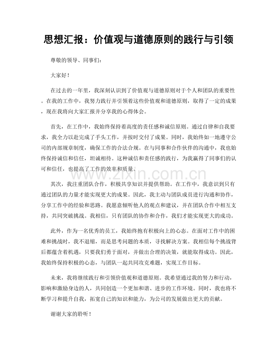 思想汇报：价值观与道德原则的践行与引领.docx_第1页