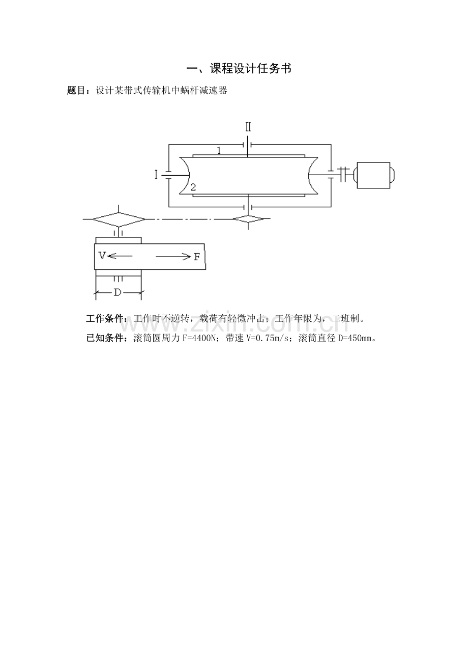 一级蜗轮蜗杆减速器机械设计优秀课程设计.doc_第1页