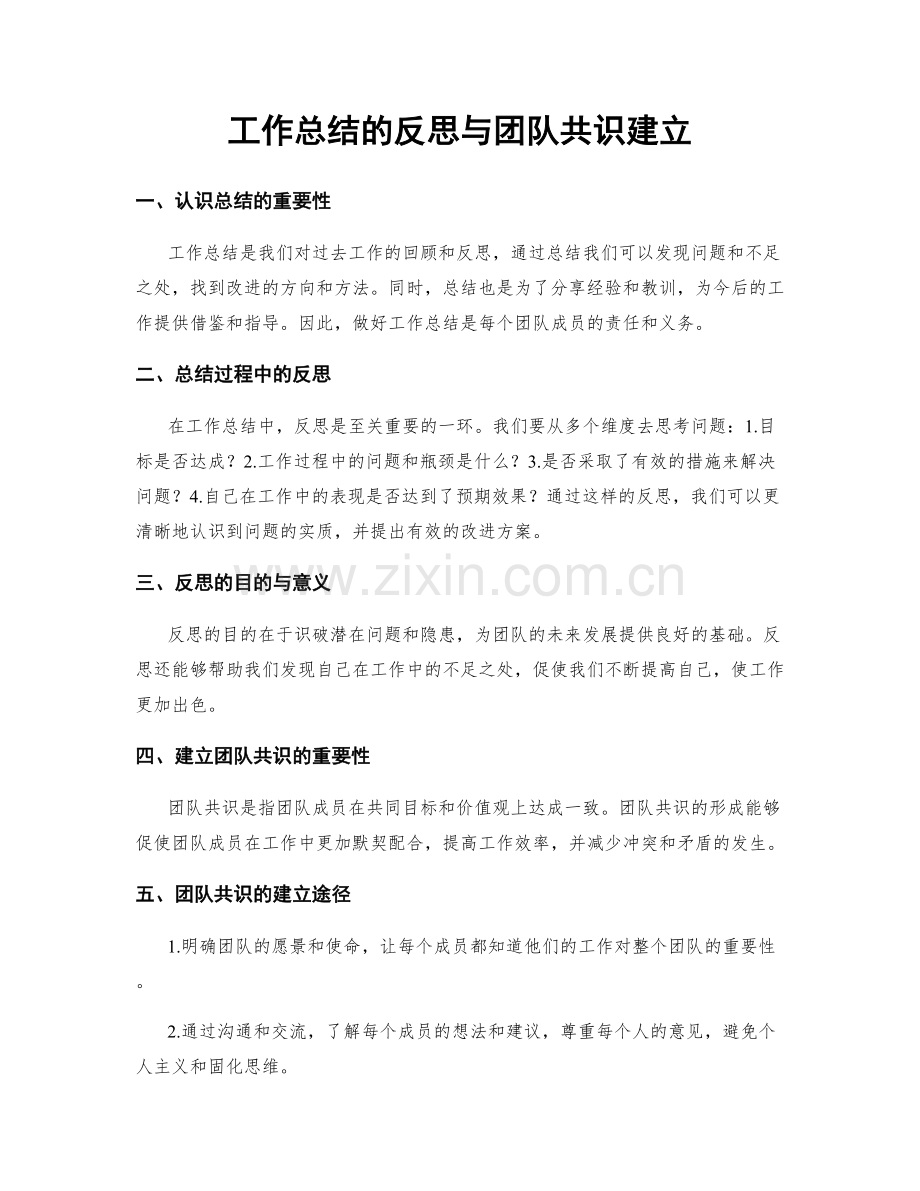 工作总结的反思与团队共识建立.docx_第1页