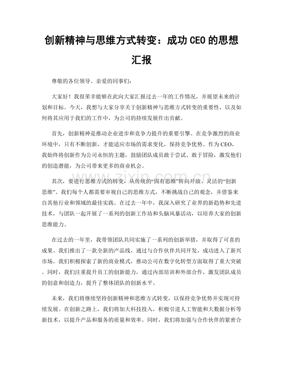 创新精神与思维方式转变：成功CEO的思想汇报.docx_第1页