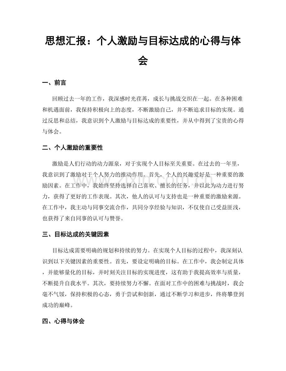 思想汇报：个人激励与目标达成的心得与体会.docx_第1页