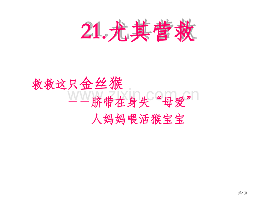 八年级语文特别营救省公共课一等奖全国赛课获奖课件.pptx_第1页