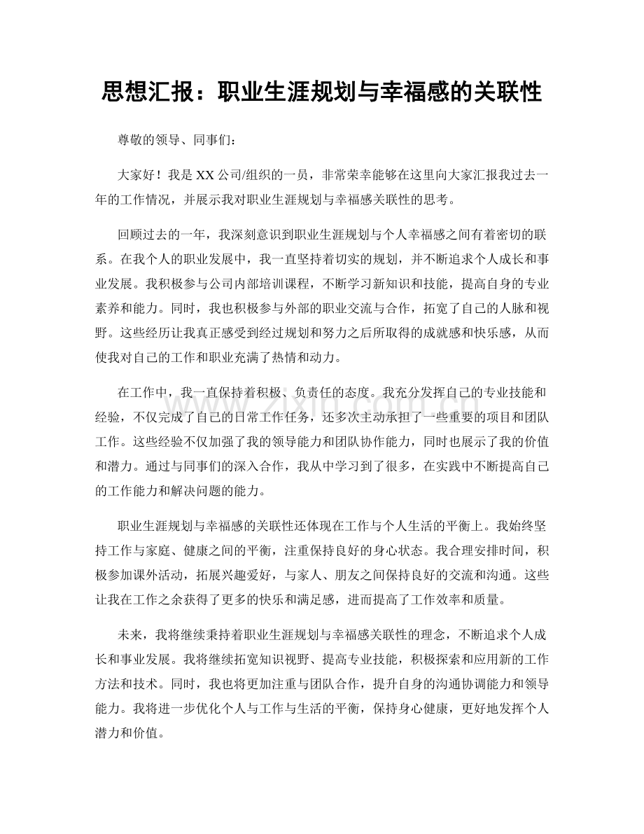 思想汇报：职业生涯规划与幸福感的关联性.docx_第1页