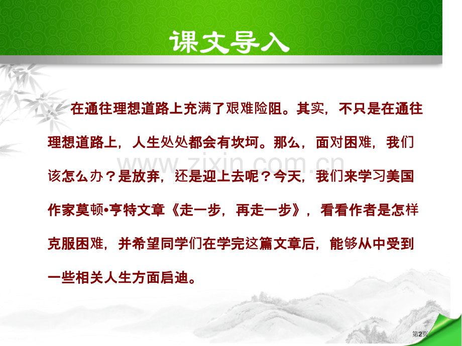 走一步-再走一步新版省公开课一等奖新名师比赛一等奖课件.pptx_第2页