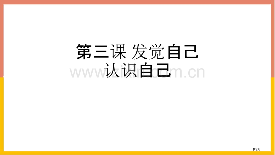 认识自己ppt省公开课一等奖新名师优质课比赛一等奖课件.pptx_第1页