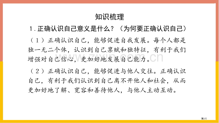 认识自己ppt省公开课一等奖新名师优质课比赛一等奖课件.pptx_第2页