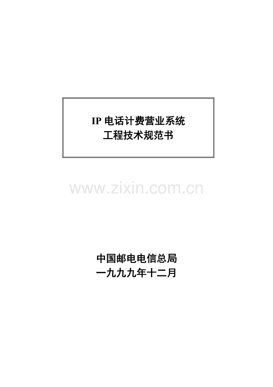 IP电话计费营业系统关键工程重点技术基础规范重点标准.docx_第1页