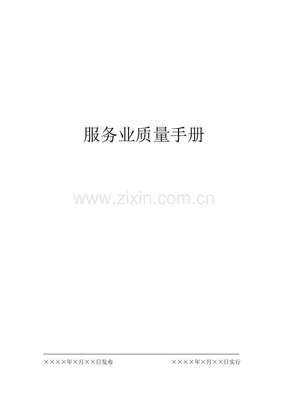 服务业质量标准手册.docx_第1页