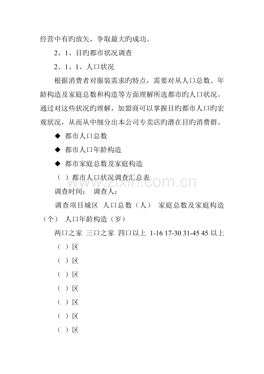 服装连锁专卖店开店标准手册明细.docx_第2页