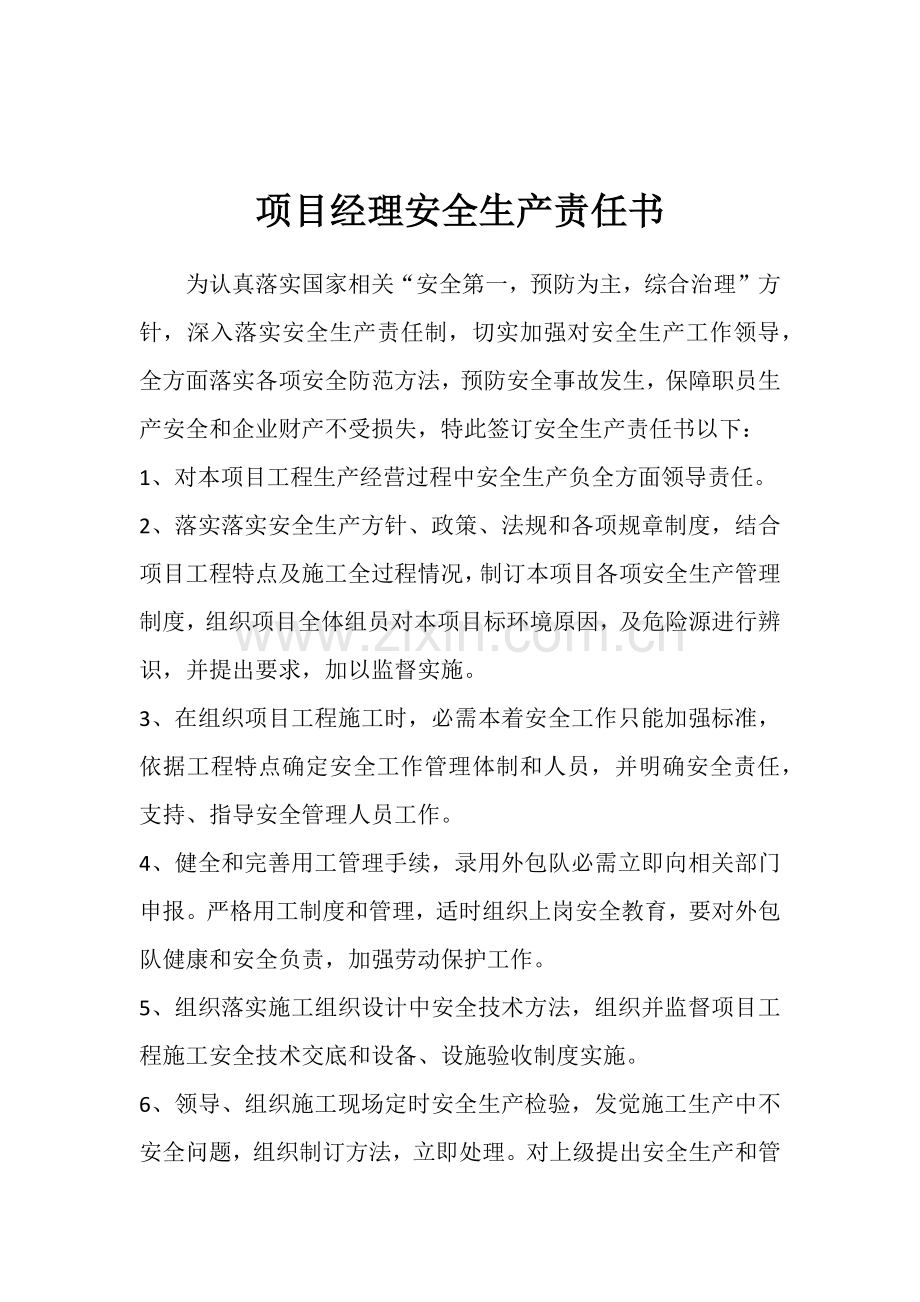 经典建筑综合标准施工优质项目管理人员安全生产责任说明书.docx_第1页