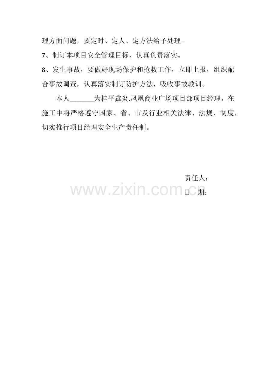 经典建筑综合标准施工优质项目管理人员安全生产责任说明书.docx_第2页