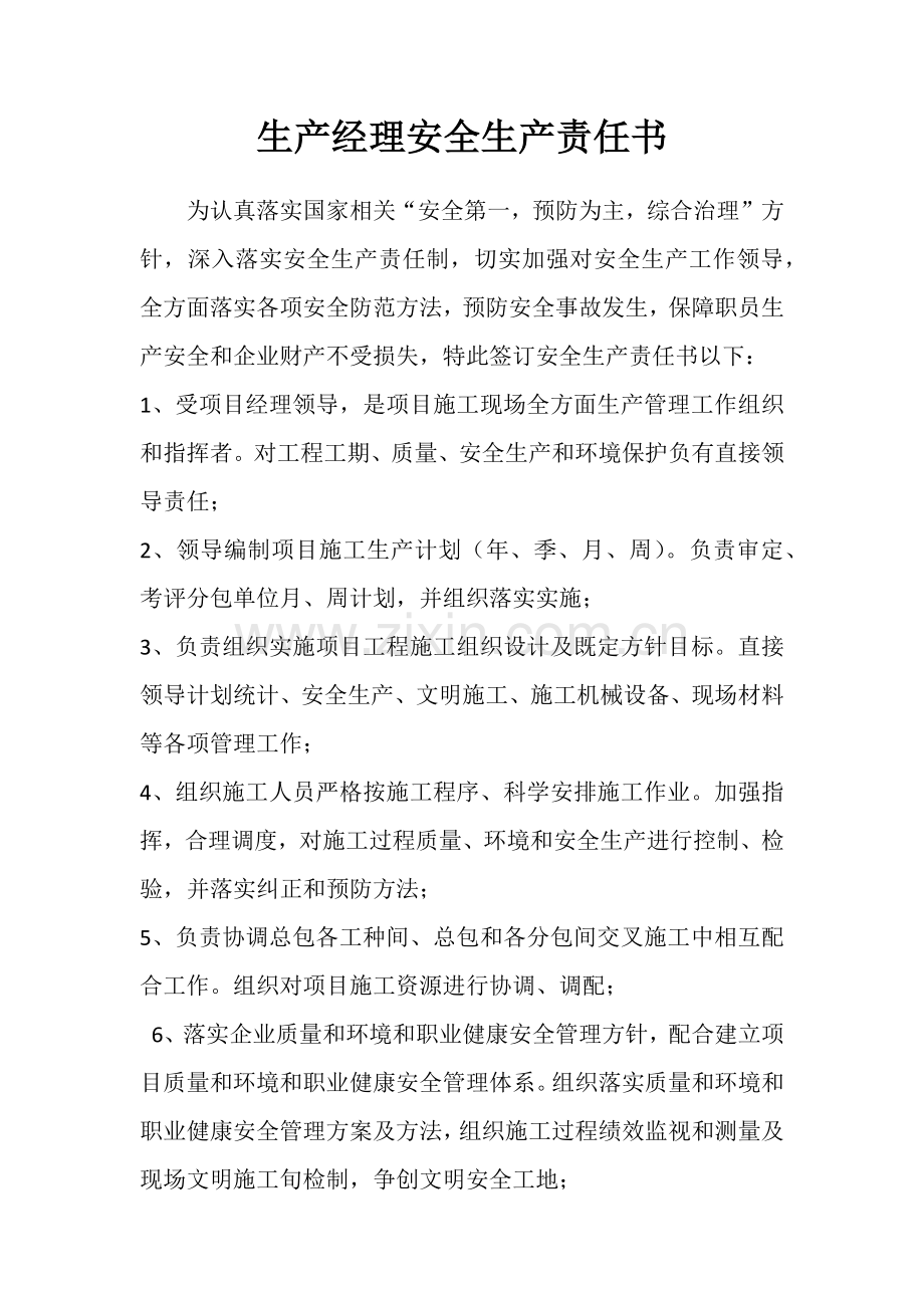 经典建筑综合标准施工优质项目管理人员安全生产责任说明书.docx_第3页