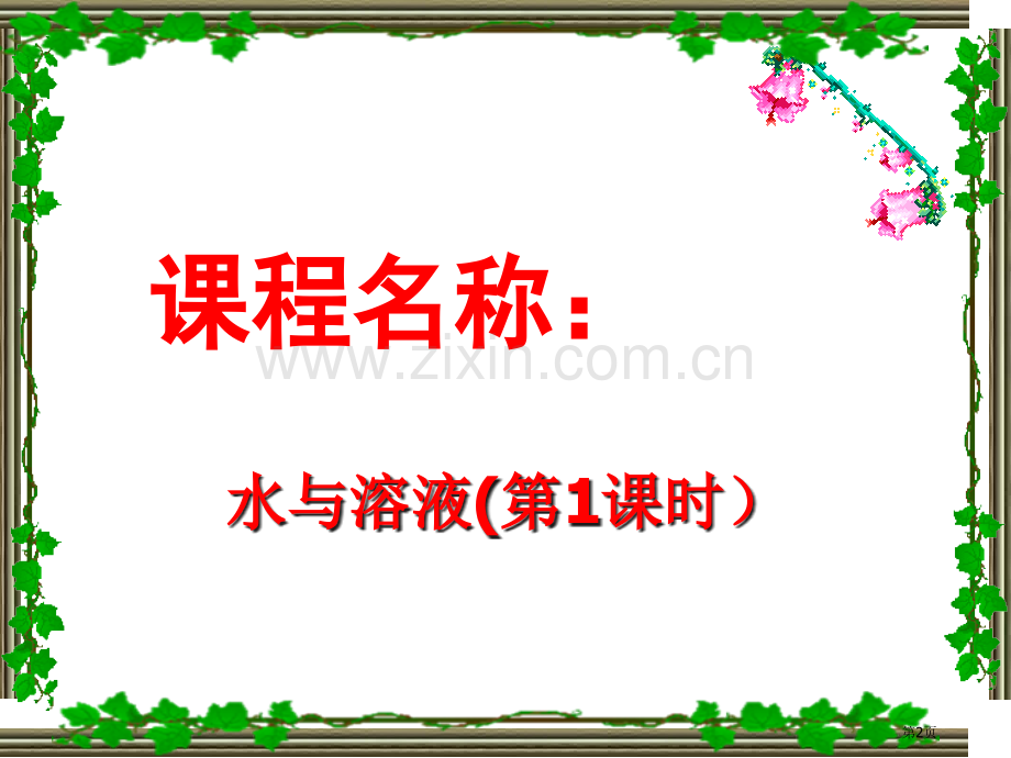 九年级化学水和溶液说课省公共课一等奖全国赛课获奖课件.pptx_第2页