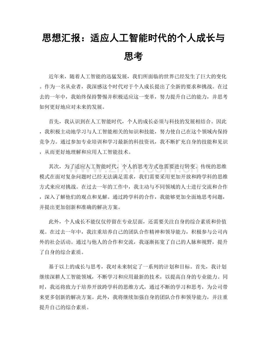 思想汇报：适应人工智能时代的个人成长与思考.docx_第1页