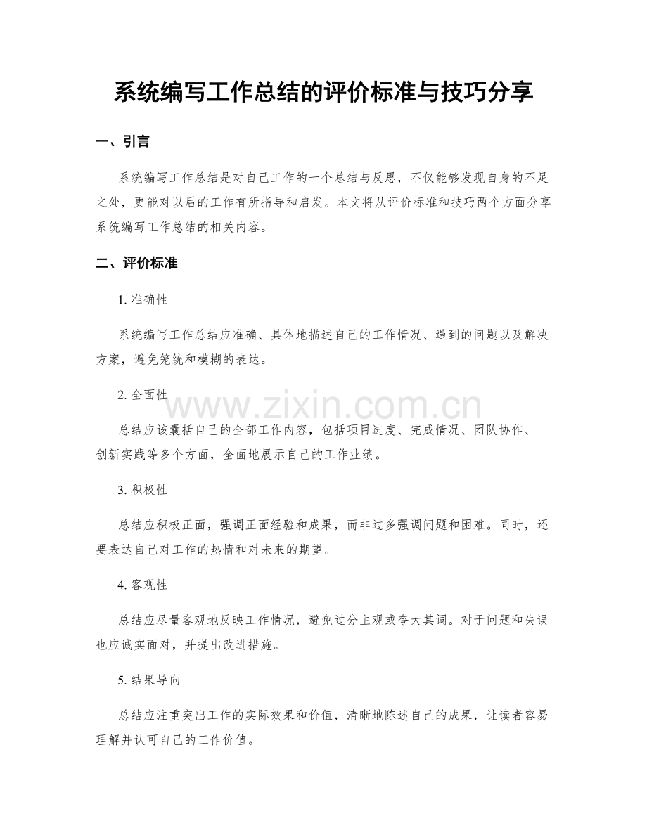 系统编写工作总结的评价标准与技巧分享.docx_第1页