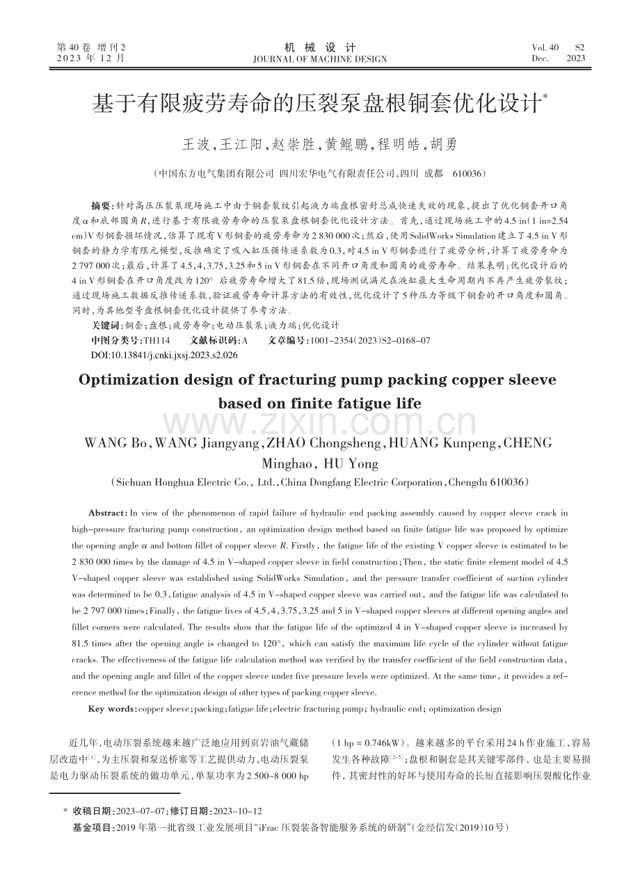 基于有限疲劳寿命的压裂泵盘根铜套优化设计.pdf_第1页