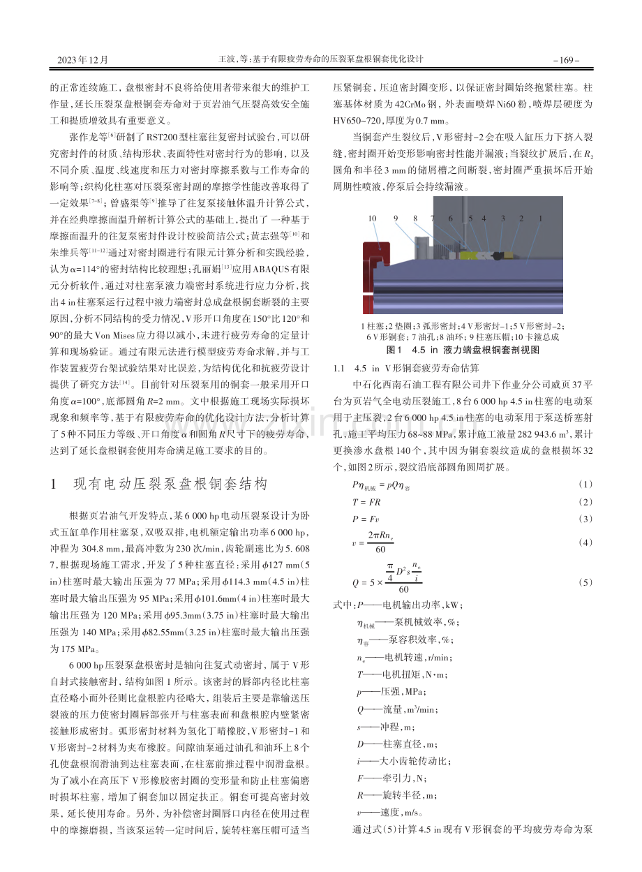 基于有限疲劳寿命的压裂泵盘根铜套优化设计.pdf_第2页