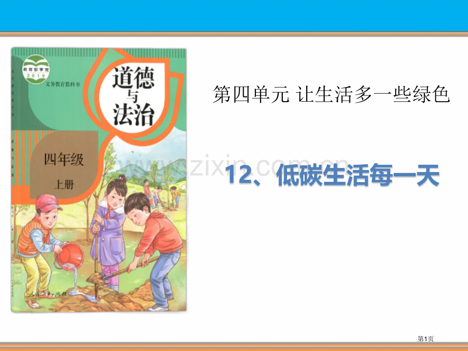 低碳生活每一天让生活多一些绿色省公开课一等奖新名师优质课比赛一等奖课件.pptx_第1页