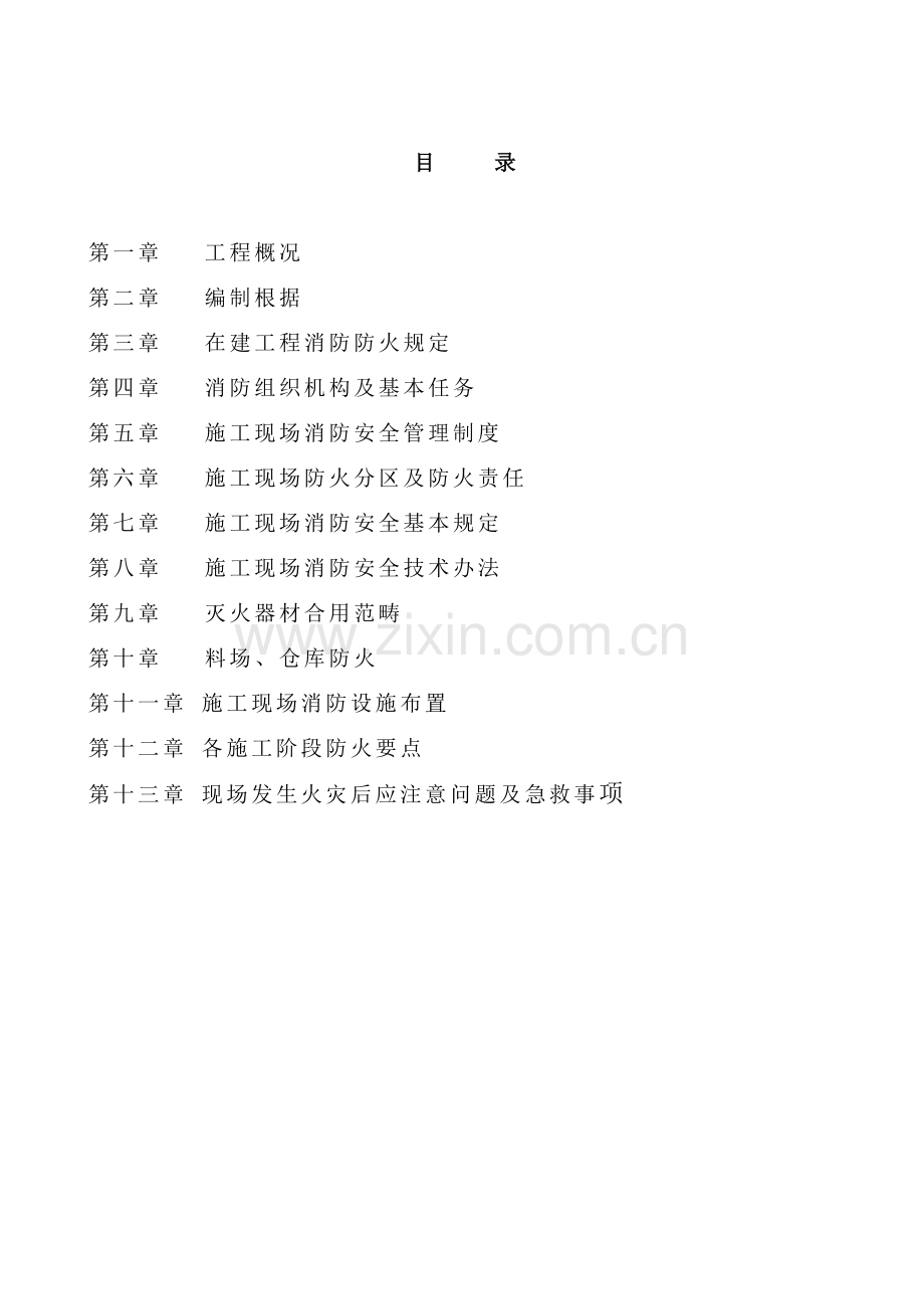 新版消防安全专项综合项目施工专项方案.doc_第2页