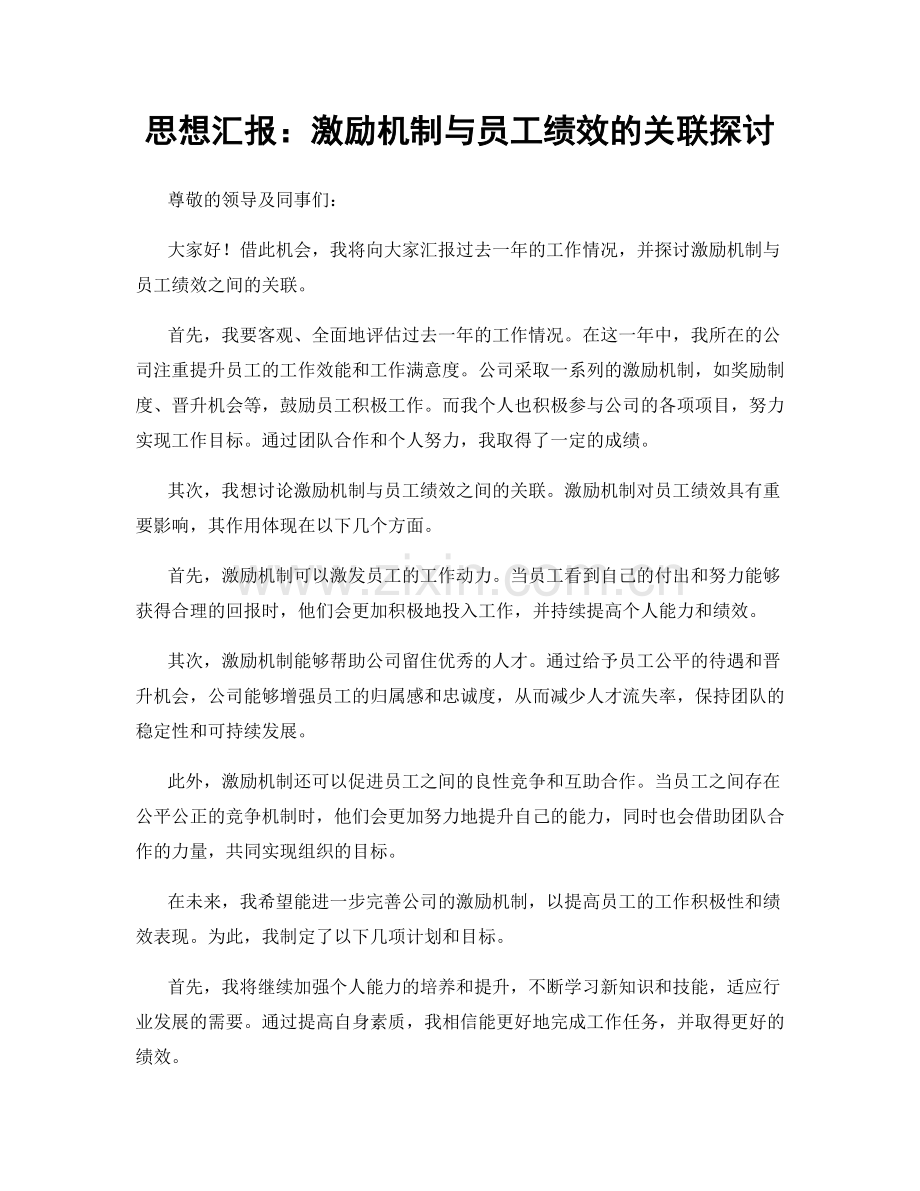 思想汇报：激励机制与员工绩效的关联探讨.docx_第1页