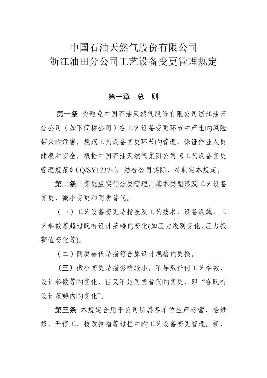 标准工艺设备变更管理统一规定.docx_第1页