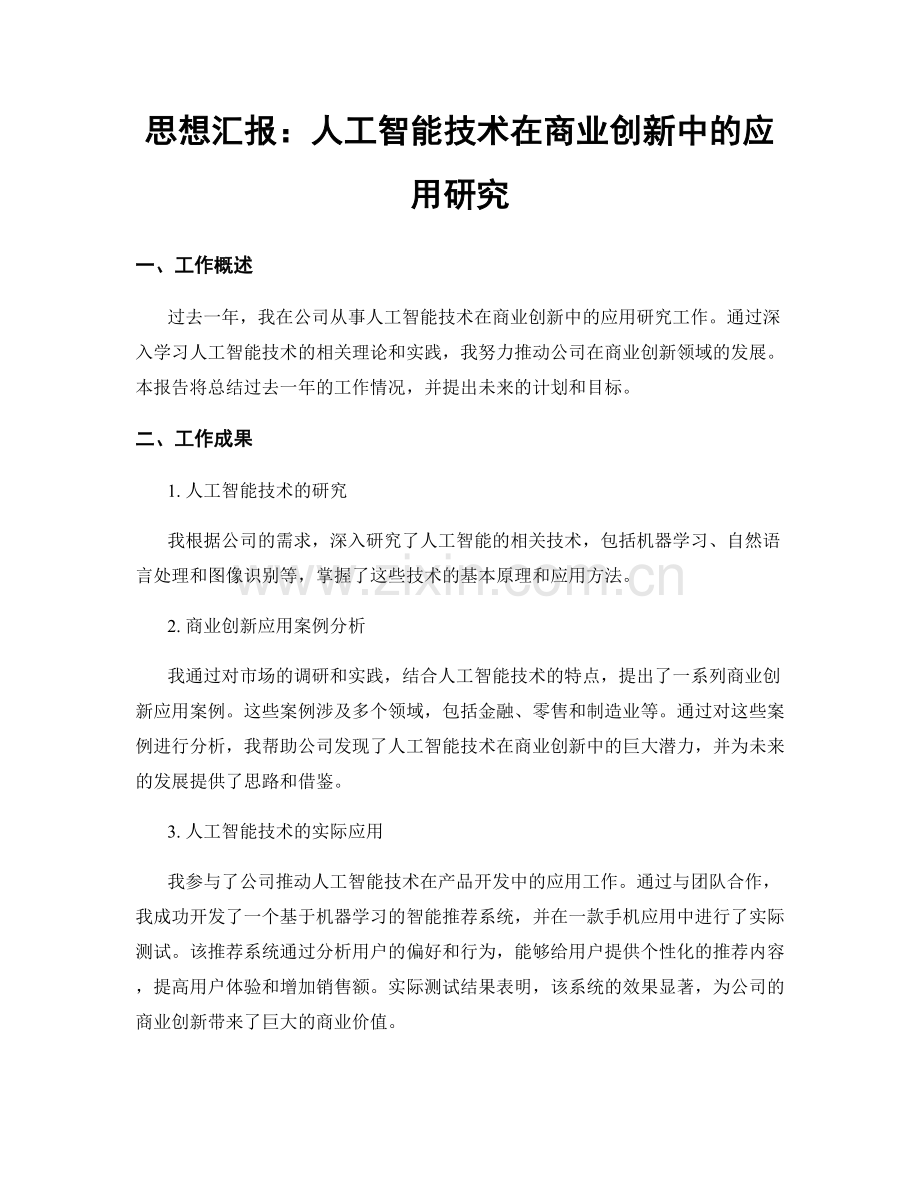 思想汇报：人工智能技术在商业创新中的应用研究.docx_第1页