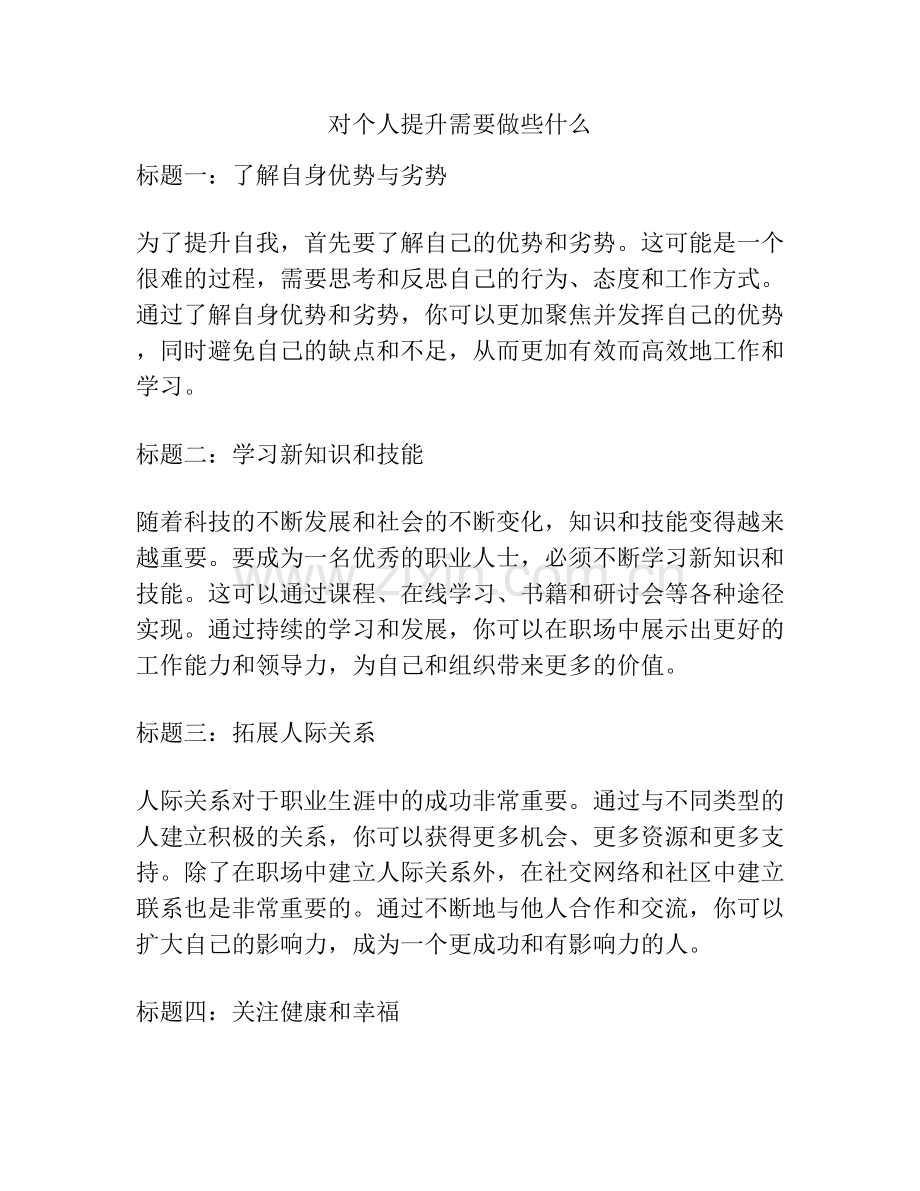 对个人提升需要做些什么.docx_第1页