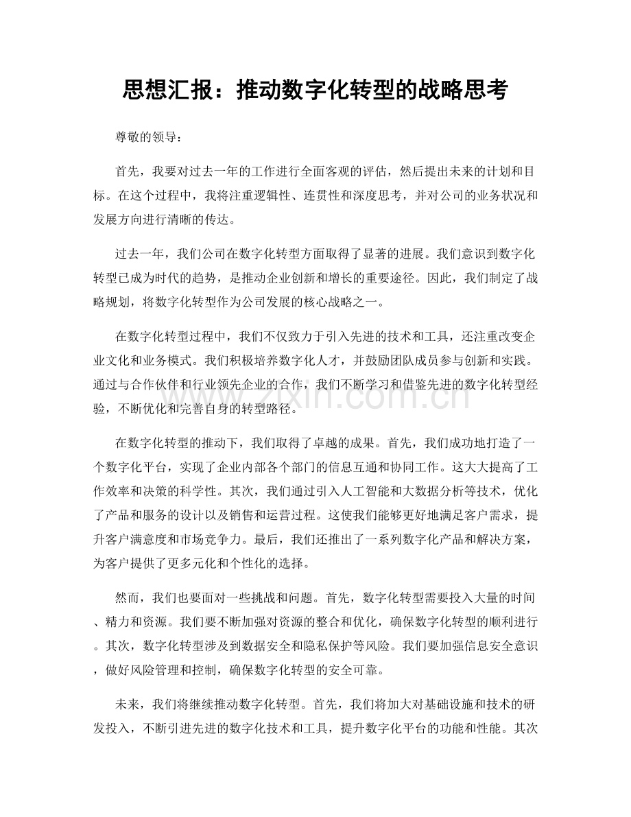 思想汇报：推动数字化转型的战略思考.docx_第1页