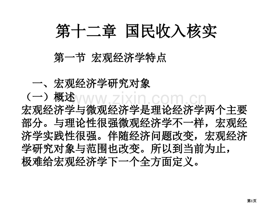 西方经济学下册马工程省公共课一等奖全国赛课获奖课件.pptx_第1页