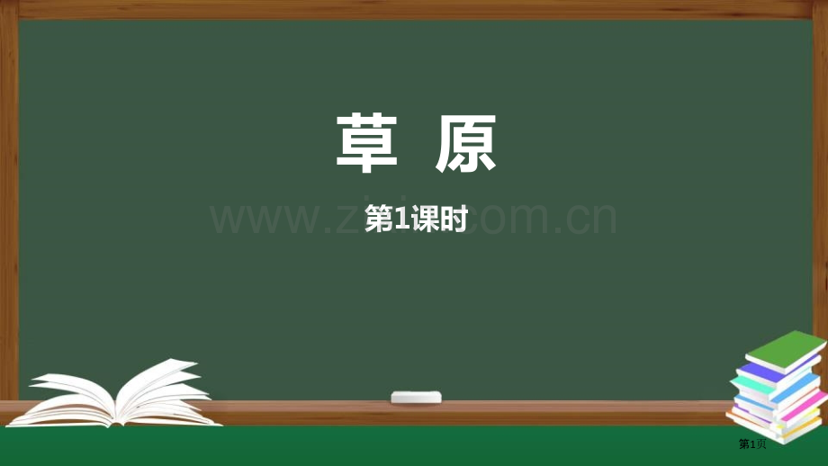 草原讲义省公开课一等奖新名师比赛一等奖课件.pptx_第1页