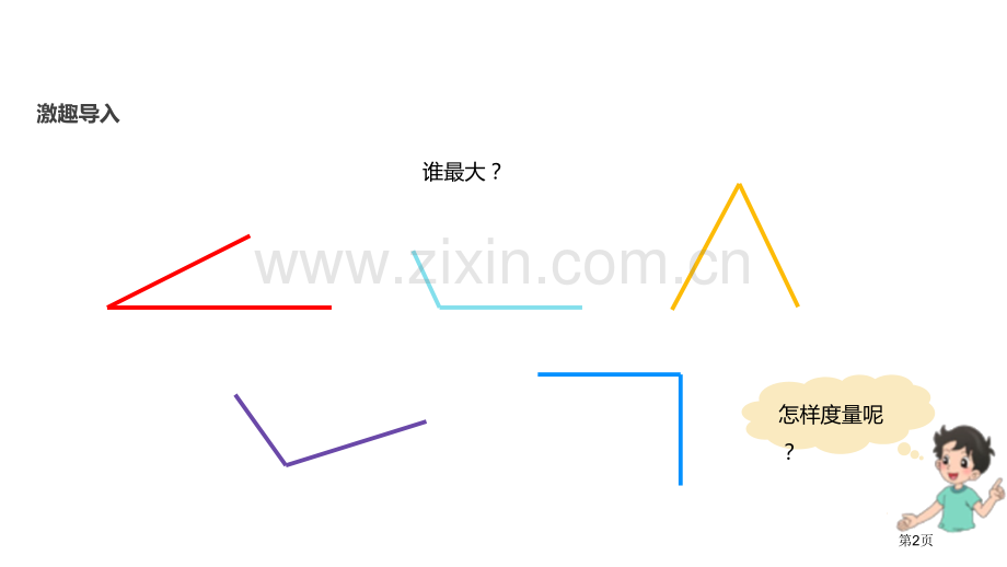 角的度量一线与角省公开课一等奖新名师优质课比赛一等奖课件.pptx_第2页