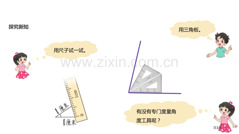 角的度量一线与角省公开课一等奖新名师优质课比赛一等奖课件.pptx_第3页