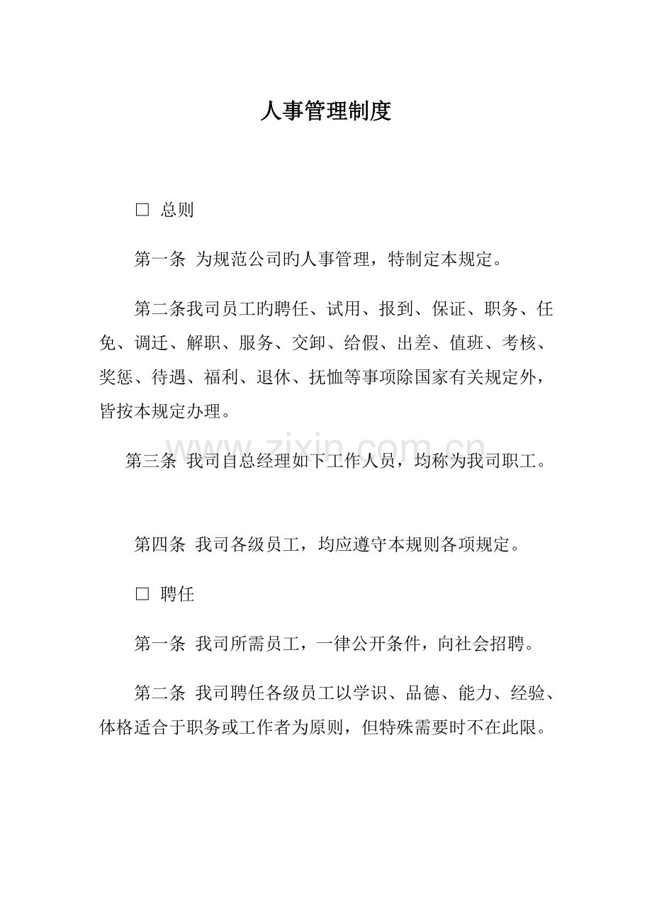 公司人事聘用新版制度.docx_第1页