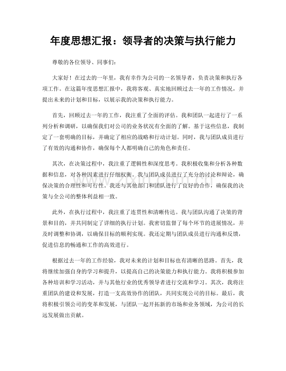 年度思想汇报：领导者的决策与执行能力.docx_第1页