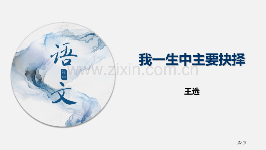 我一生中的重要抉择PPT省公开课一等奖新名师优质课比赛一等奖课件.pptx_第1页