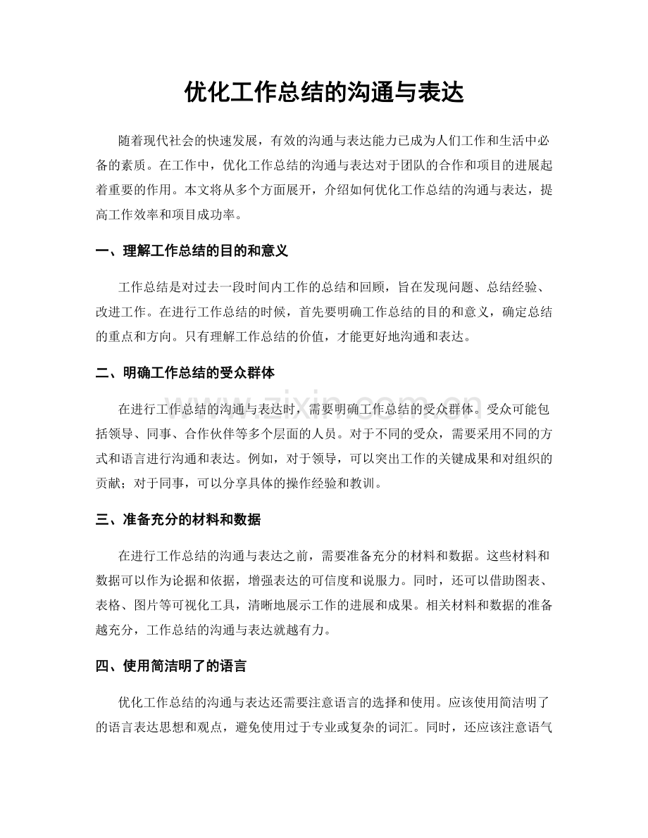 优化工作总结的沟通与表达.docx_第1页