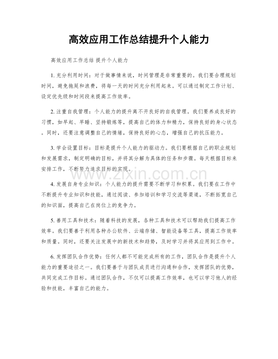 高效应用工作总结提升个人能力.docx_第1页