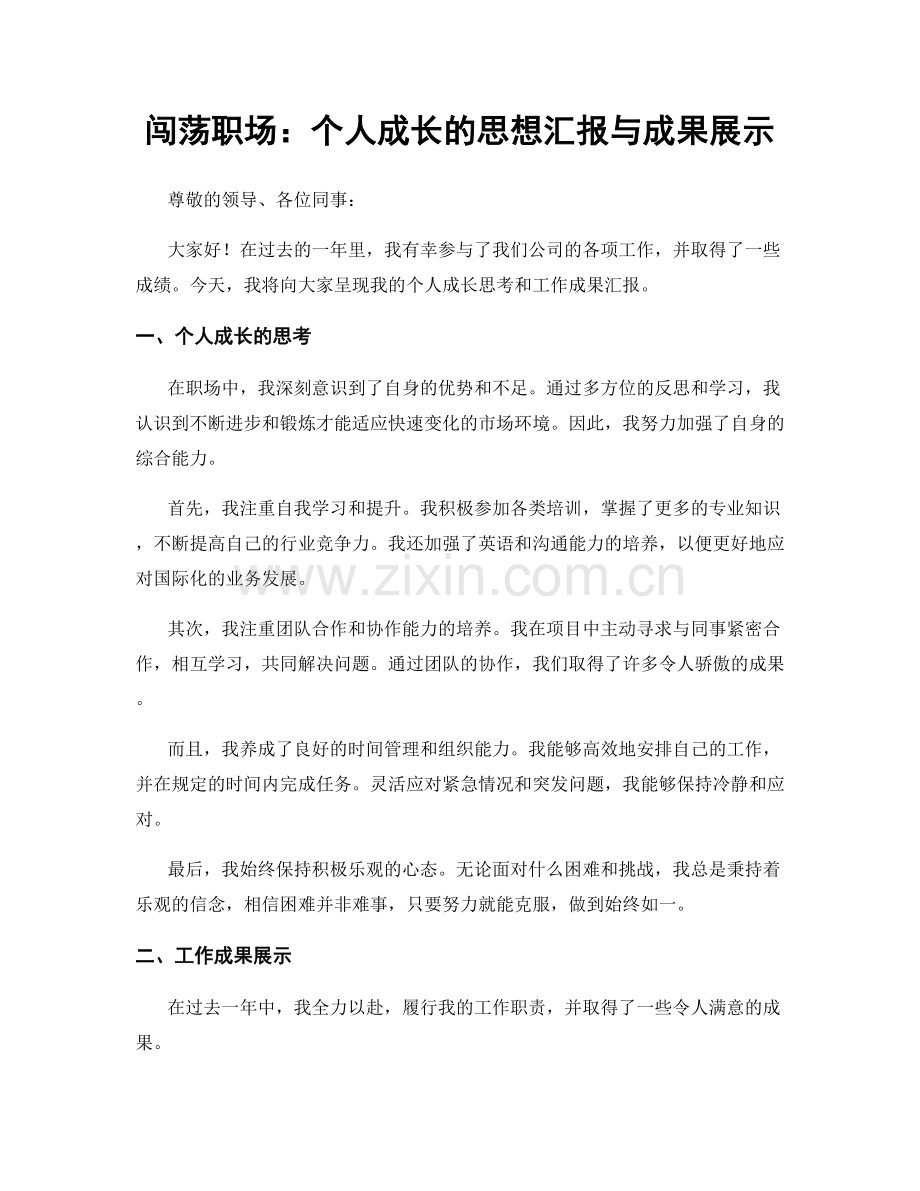 闯荡职场：个人成长的思想汇报与成果展示.docx_第1页