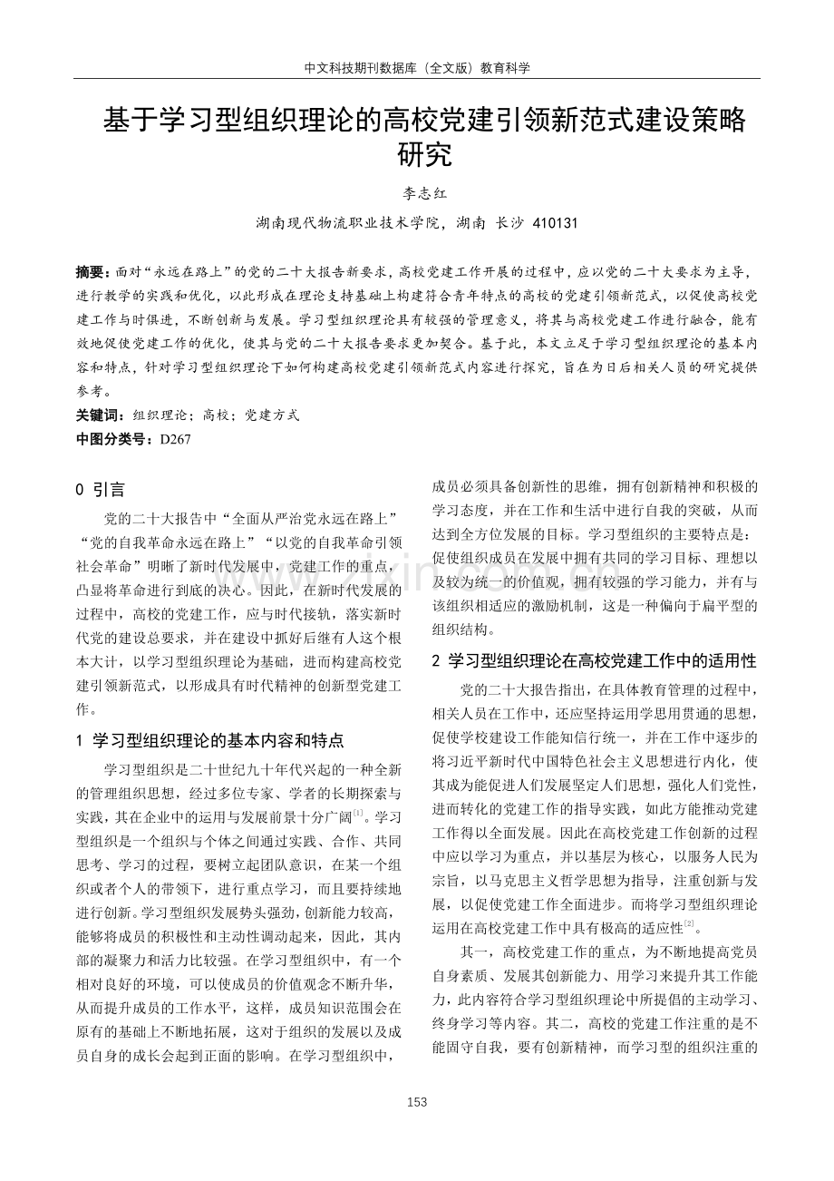 基于学习型组织理论的高校党建引领新范式建设策略研究.pdf_第1页