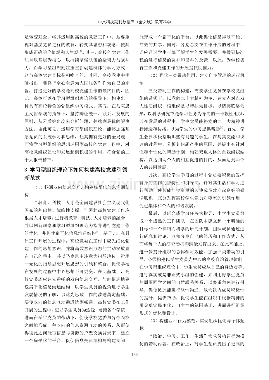 基于学习型组织理论的高校党建引领新范式建设策略研究.pdf_第2页