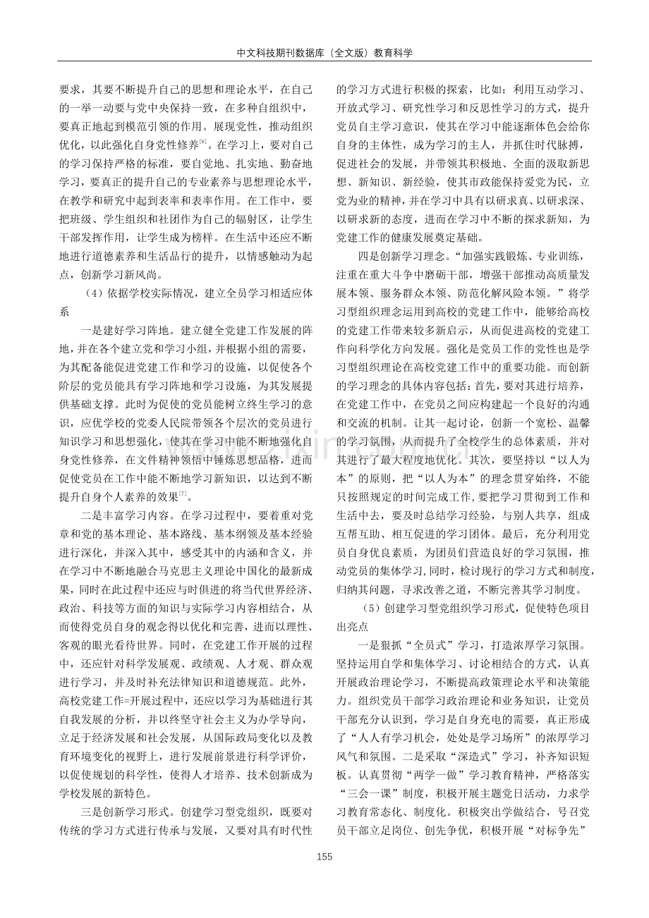 基于学习型组织理论的高校党建引领新范式建设策略研究.pdf_第3页